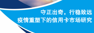 未来信用卡怎么发展？《报告》来了
