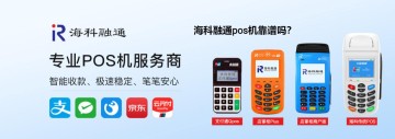 海科融通pos机靠谱吗?