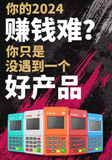 【云南招募】聚合家POS机总代理：玩卡聚合，开启财富之门！