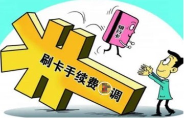 pos机费率突然变高了怎么投诉 能要回刷卡手续费吗