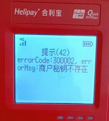 合利宝POS机提示00002商户秘钥不存在