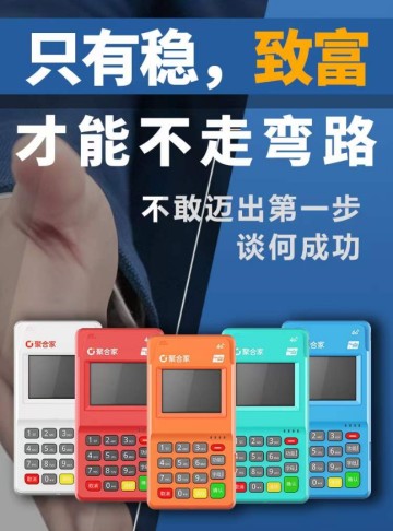 2024pos机代理政策：聚合家POS机代理优势解析