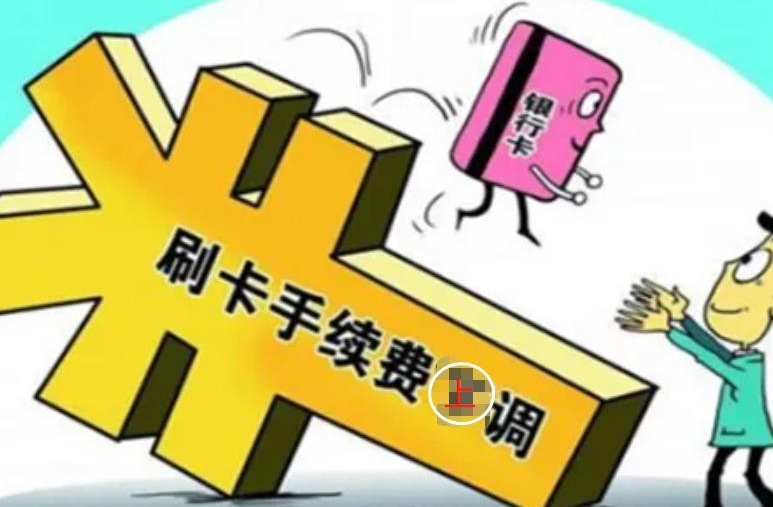 POS机费率63352.jpg POS机费率63352.jpg