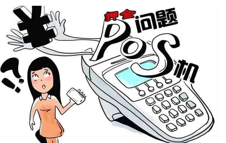 POS机押金72107.jpg