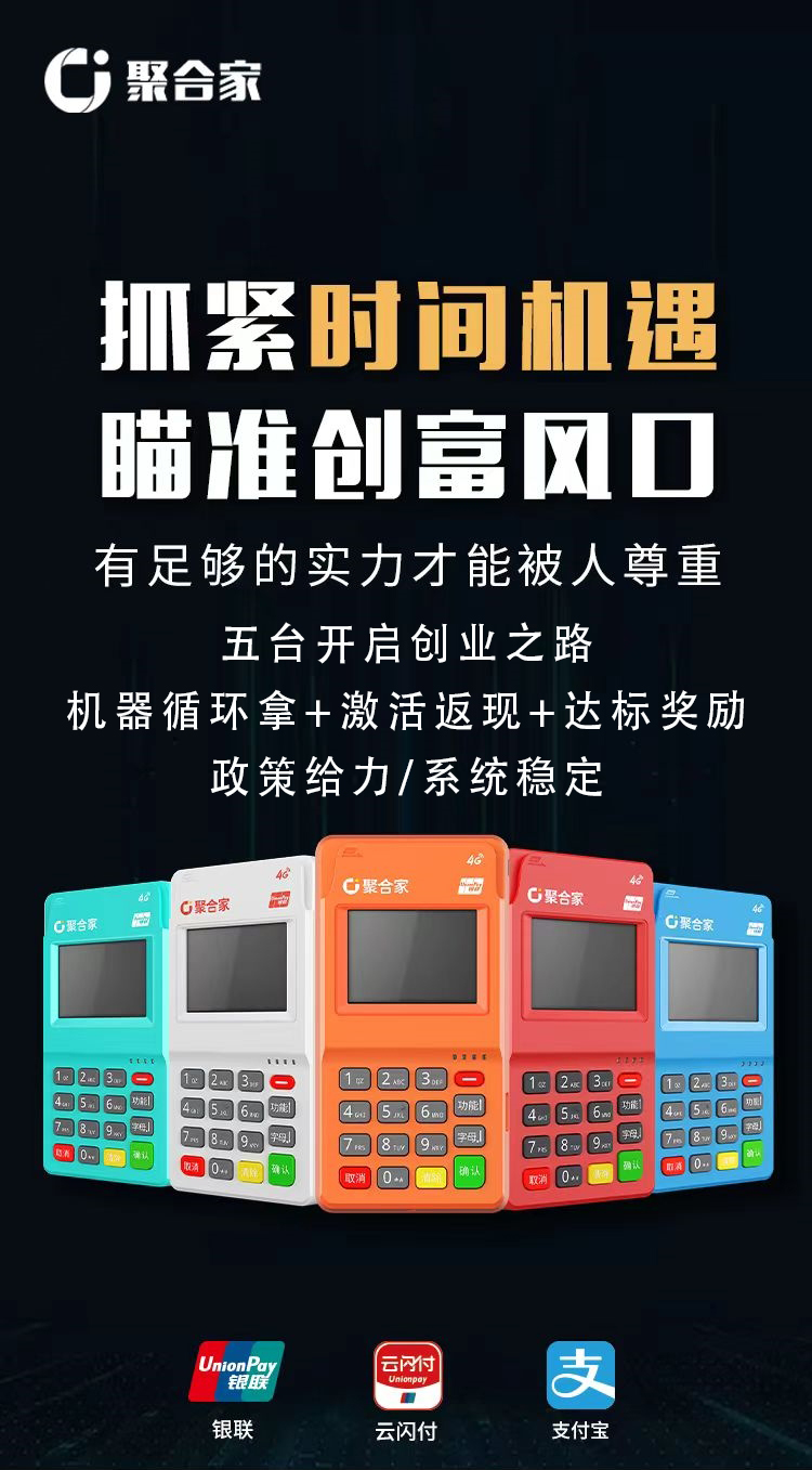 聚合家POS机000757.jpg 聚合家POS机000757.jpg